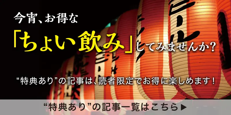 神戸でお得な「ちょい飲み」してみませんか？