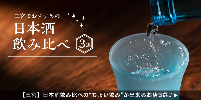 【神戸三宮】日本酒飲み比べの“ちょい飲み”が出来るお店3選♪