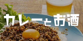 【神戸三宮】“カレー飲み”が新しい！カレーとお酒が楽しめるお店3選