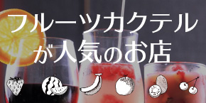 【神戸三宮】フルーツカクテルが人気のお店4選♪