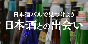 【神戸三宮】こだわりの日本酒が飲める日本酒バル4選♪
