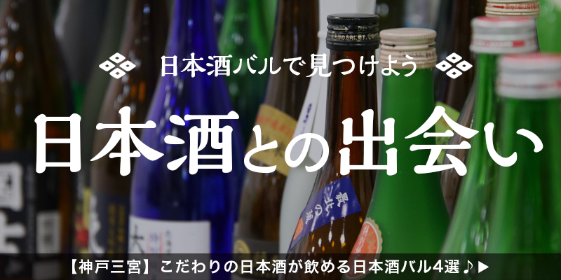 【神戸三宮】こだわりの日本酒が飲める日本酒バル4選♪
