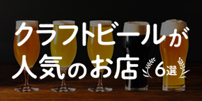 【神戸三宮】クラフトビールが人気のお店6選♪