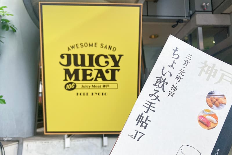 Juicy Meat 神戸三ノ宮店