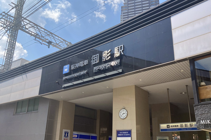 阪神「御影駅」南口