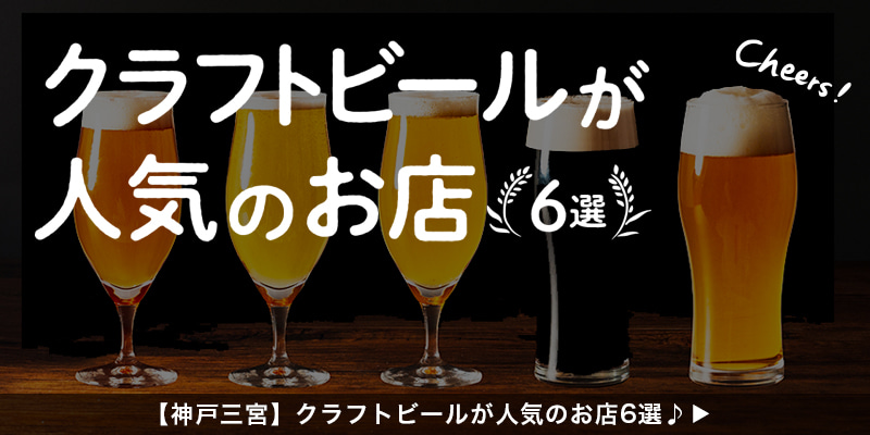 【神戸三宮】クラフトビールが人気のお店6選♪
