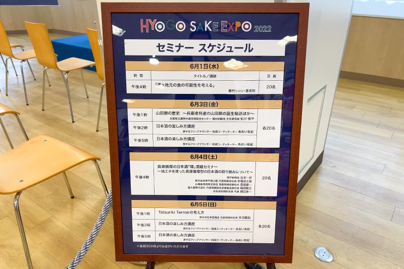 HYOGO SAKE EXPO 2022 　セミナースケジュール