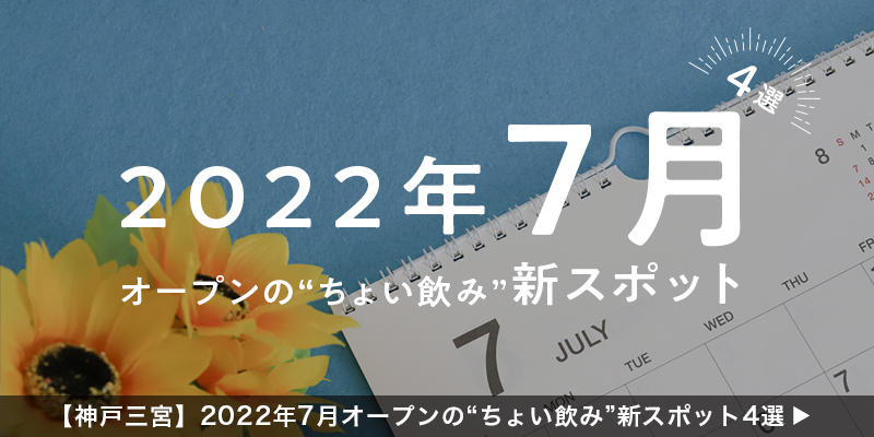 【神戸三宮】2022年7月オープンの“ちょい飲み”新スポット4選