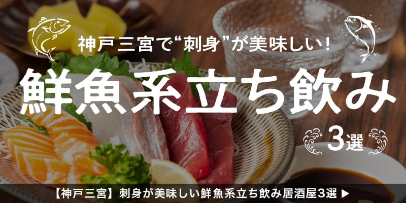 【神戸三宮】刺身が美味しい鮮魚系立ち飲み居酒屋3選
