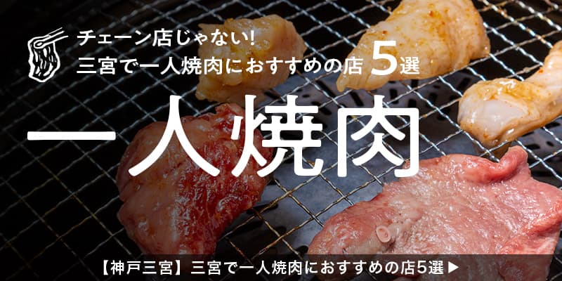 【神戸三宮】チェーン店じゃない！三宮で一人焼肉におすすめの店5選