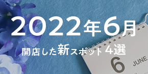 【神戸三宮】2022年6月に開店した“ちょい飲み”新スポット4選