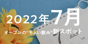 【神戸三宮】2022年7月オープンの“ちょい飲み”新スポット4選