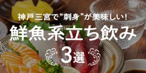 【神戸三宮】刺身が美味しい鮮魚系立ち飲み居酒屋3選