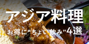 【神戸三宮】東・東南アジア料理でお得にちょい飲みできるお店4選