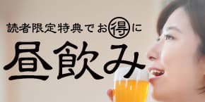 【神戸三宮】ちょい飲み手帖WEB限定で“お得”に昼飲みが楽しめるお店9選♪