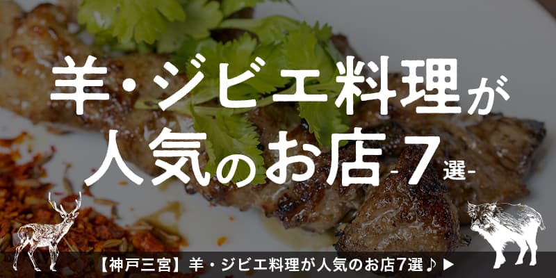 【神戸三宮】羊・ジビエ料理が人気のお店7選♪