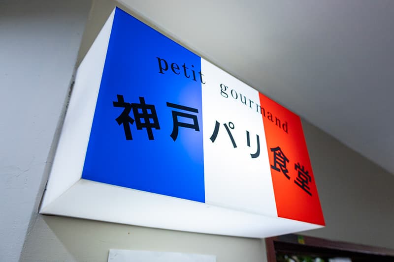 神戸パリ食堂の看板