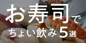 【神戸三宮】お寿司で“ちょい飲み”ができるおすすめのお店5選♪