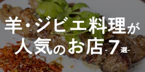 【神戸三宮】羊・ジビエ料理が人気のお店7選♪
