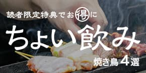 【神戸三宮】焼き鳥で“お得”にちょい飲みができるお店4選♪