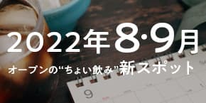 【神戸三宮】2022年8月・9月オープンの“ちょい飲み”新スポット