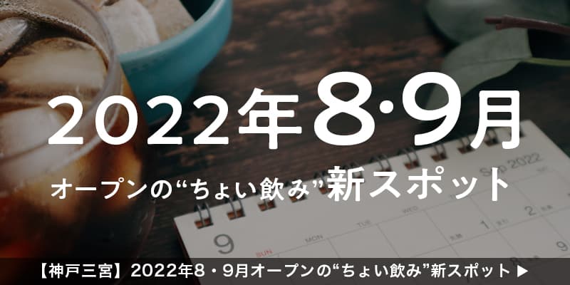 【神戸三宮】2022年8月・9月オープンの“ちょい飲み”新スポット