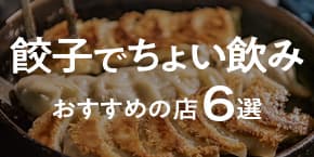 【神戸三宮】餃子で“ちょい飲み”ができるおすすめのお店6選
