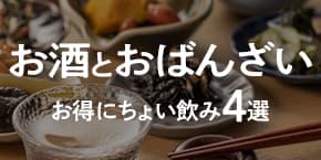 【神戸三宮】お得に“おばんざい”でちょい飲みできるお店4選
