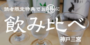 【神戸三宮】限定特典で“お得”に飲み比べが楽しめるお店♪