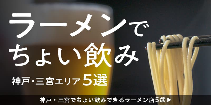 神戸・三宮でちょい飲みできるラーメン店5選