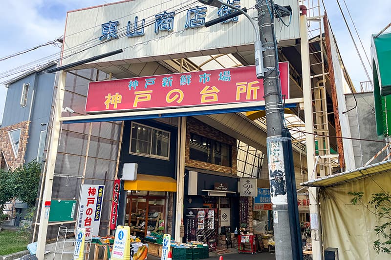 神戸の台所、東山商店街
