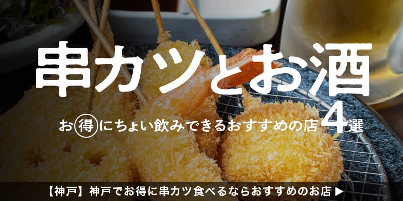 【神戸】神戸でお得に串カツ食べるならおすすめのお店