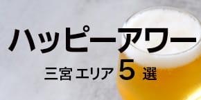 【三宮】ハッピーアワーでお得にちょい飲みできるお店5選