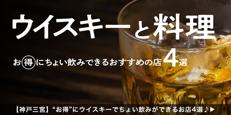 【神戸三宮】限定特典で“お得”にウイスキーでちょい飲みができるお店4選♪