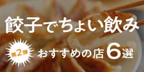 【神戸】第2弾！餃子で“ちょい飲み”ができるお店6選