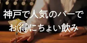 【神戸三宮】神戸で人気のバーでお得にちょい飲み！5選