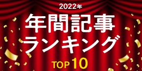 【2022年】よく読まれた記事ランキング TOP10