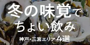 【神戸三宮】冬の味覚でちょい飲みできるおすすめの店