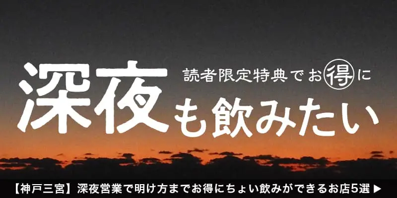 【神戸三宮】深夜営業で明け方までお得にちょい飲みができるお店5選