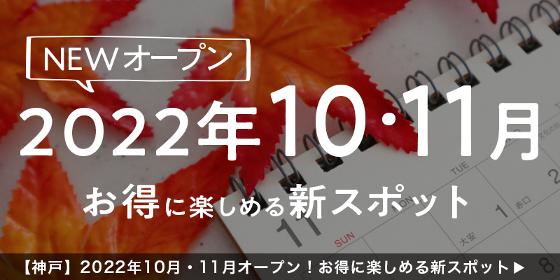 【神戸】2022年10月・11月オープン！お得に楽しめる新スポット