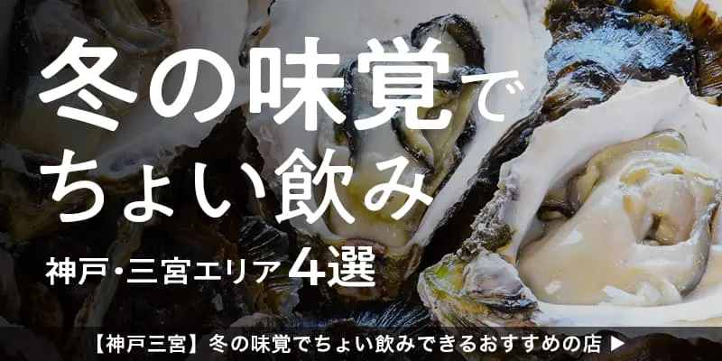 【神戸三宮】冬の味覚でちょい飲みできるおすすめの店