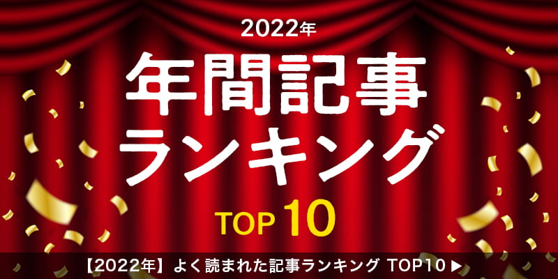 【2022年】よく読まれた記事ランキング TOP10
