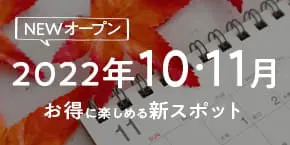 【神戸】2022年10月・11月オープン！お得に楽しめる新スポット