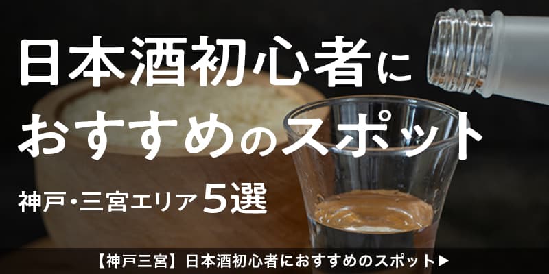 【神戸三宮】日本酒初心者におすすめのスポット