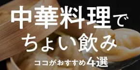 【神戸】中華料理でちょい飲みするならココがおすすめ