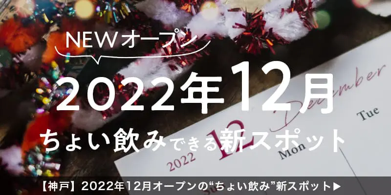 【神戸】2022年12月オープンの“ちょい飲み”新スポット