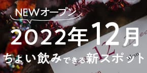【神戸】2022年12月オープンの“ちょい飲み”新スポット