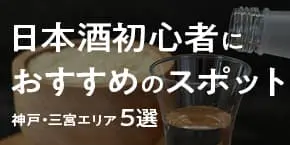 【神戸三宮】日本酒初心者におすすめのスポット