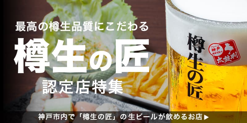 神戸で「樽生の匠」の生ビールが飲めるお店[PR]