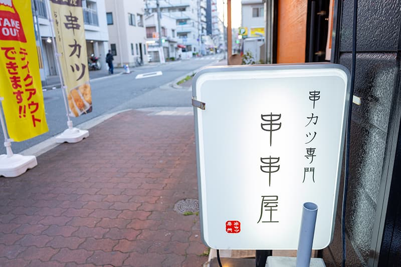 串串屋の店頭看板